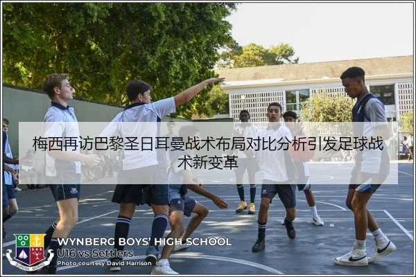 梅西再访巴黎圣日耳曼战术布局对比分析引发足球战术新变革