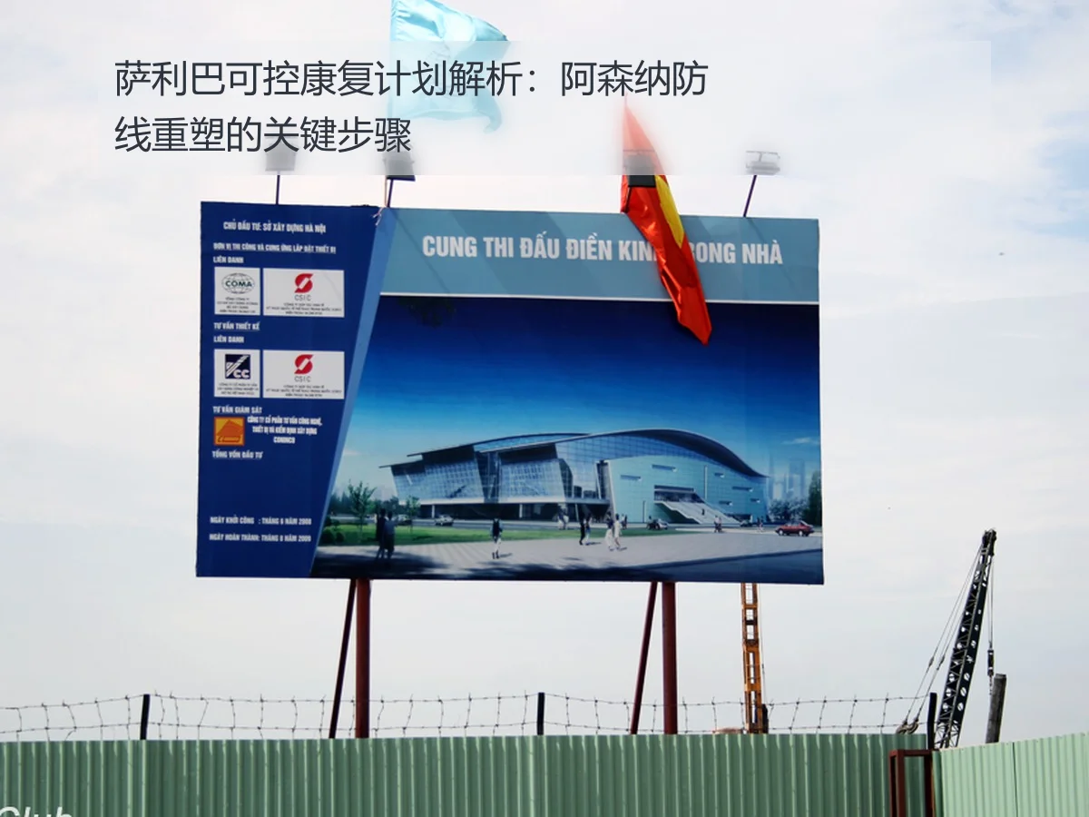 萨利巴可控康复计划解析:阿森纳防线重塑的关键步骤